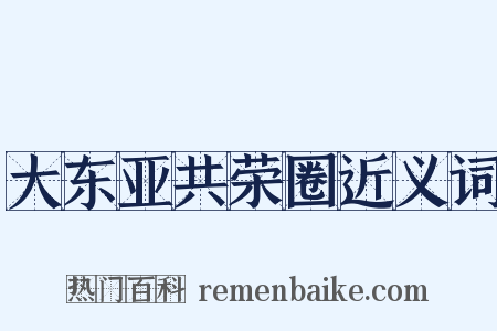 大东亚共荣圈近义词是什么意思的图片